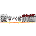 愛すべき前歯 (Front teeth lovable)