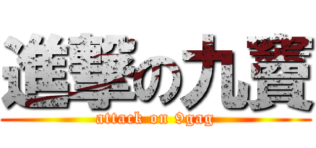進撃の九竇 (attack on 9gag)