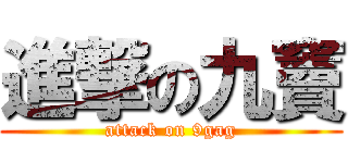 進撃の九竇 (attack on 9gag)