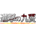進撃の九竇 (attack on 9gag)