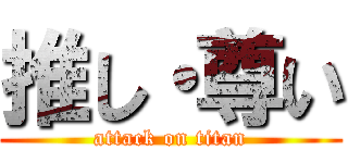 推し・尊い (attack on titan)