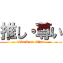 推し・尊い (attack on titan)