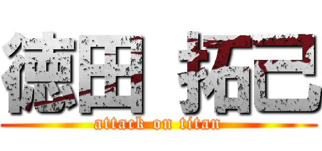 徳田 拓己 (attack on titan)