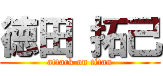 徳田 拓己 (attack on titan)