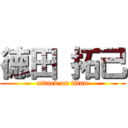 徳田 拓己 (attack on titan)