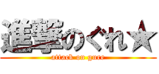 進撃のぐれ★ (attack on gure)