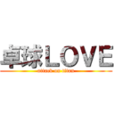 卓球ＬＯＶＥ (attack on titan)