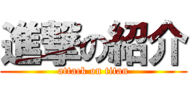 進撃の紹介 (attack on titan)