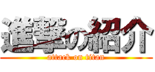 進撃の紹介 (attack on titan)