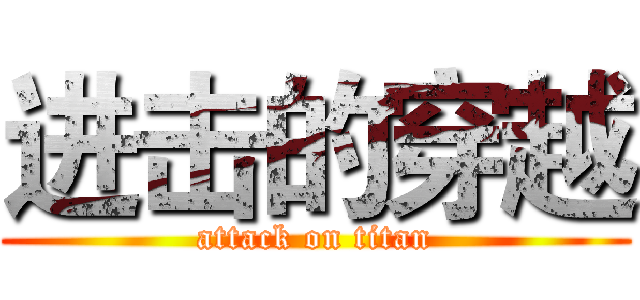 进击的穿越 (attack on titan)