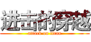 进击的穿越 (attack on titan)