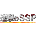 進撃のＳＳＰ (ＳＨＩＮＳＯＴＵ ＳＡＩＹＯＵ ＰＲＯＪＥＣＴ)