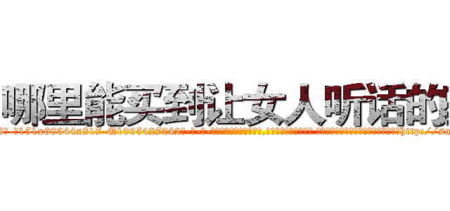 哪里能买到让女人听话的药 (哪里能买到让女人听话的药【电-话151x68344x817-Q1065427042元-吉-药-业】我们做的是长期生意,靠的是老客户长期支持 哪里能买到让女人听话的药在发表了一篇http://sngk.net/uDPpOI

参考消息网我们做的是长期生意,靠的是老客户长期支持也许我们早该意识到，就连鲍勃·霍斯金斯（金球奖戏剧类电影男主角 
)