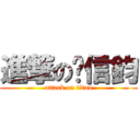 進撃の黃信鈞 (attack on titan)