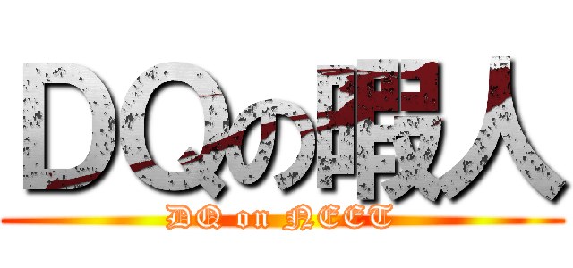 ＤＱの暇人 (DQ on NEET)