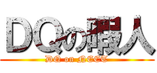 ＤＱの暇人 (DQ on NEET)
