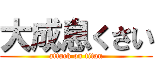 大成息くさい (attack on titan)