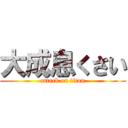 大成息くさい (attack on titan)