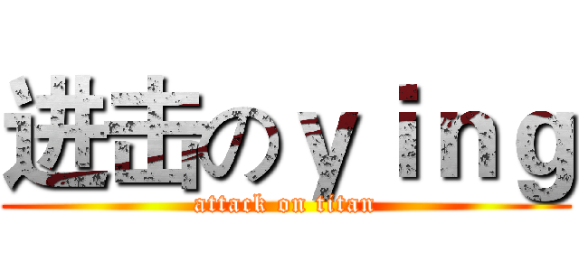 进击のｙｉｎｇ (attack on titan)