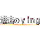 进击のｙｉｎｇ (attack on titan)