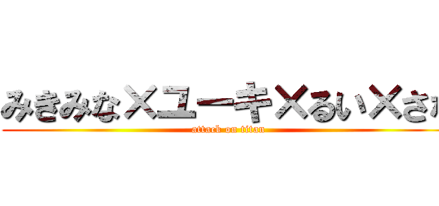 みきみな×ユーキ×るい×さな (attack on titan)