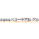 みきみな×ユーキ×るい×さな (attack on titan)