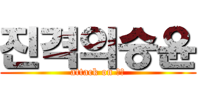 진격의승윤 (attack on 승윤)