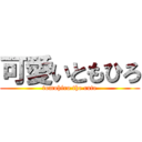 可愛いともひろ (tomohiro the cute)