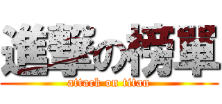 進撃の榜單 (attack on titan)