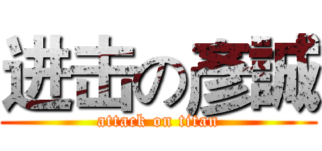 进击の彥誠 (attack on titan)