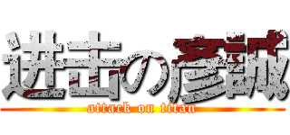 进击の彥誠 (attack on titan)