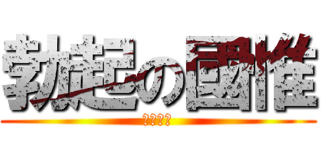 勃起の國惟 (我要射囉)