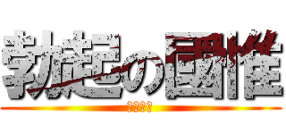 勃起の國惟 (我要射囉)