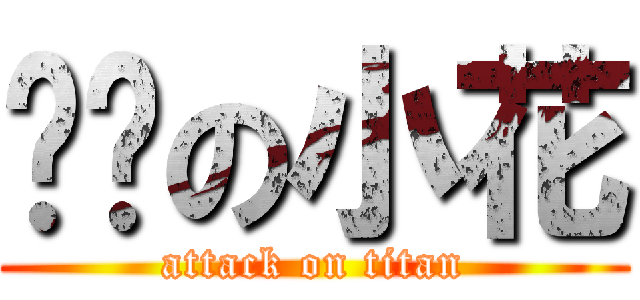 进击の小花 (attack on titan)