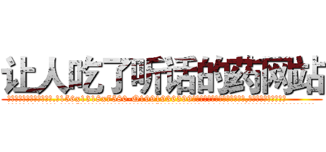 让人吃了听话的药网站 (让人吃了听话的药网站【电.话156x1318x7580-Q1991936399鑫宏药业】我们做的是长期生意,靠的是老客户长期支持
参考消息网2月20日报道 韩媒称，“剩女多、离婚率高的城市，房价一定会上涨。”这是中国经济学家金岩石2016年12月参加在上海举行的房地产相关论坛时说的话。
)