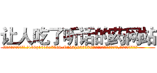 让人吃了听话的药网站 (让人吃了听话的药网站【电.话156x1318x7580-Q1991936399鑫宏药业】我们做的是长期生意,靠的是老客户长期支持
参考消息网2月20日报道 韩媒称，“剩女多、离婚率高的城市，房价一定会上涨。”这是中国经济学家金岩石2016年12月参加在上海举行的房地产相关论坛时说的话。
)