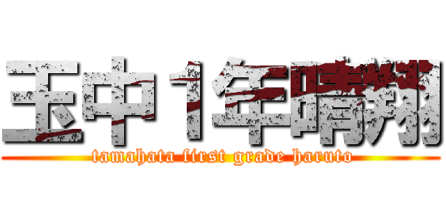 玉中１年晴翔 ( tamahata first grade haruto)