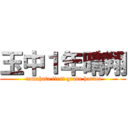 玉中１年晴翔 ( tamahata first grade haruto)