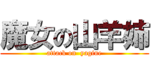 魔女の山羊姉 (attack on  yagine)