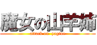 魔女の山羊姉 (attack on  yagine)