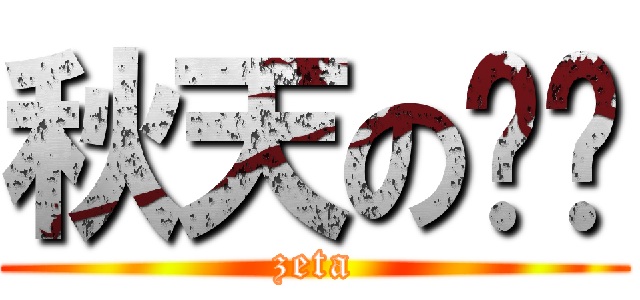 秋天の咖啡 (zeta)