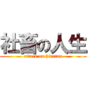 社畜の人生 (attack on hiratan)
