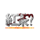 紅茶噢 (attack on titan)