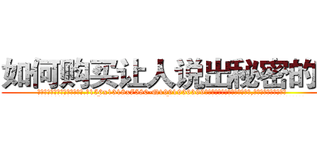 如何购买让人说出秘密的药 (如何购买让人说出秘密的药【电.话156x1318x7580-Q1991936399鑫宏药业】我们做的是长期生意,靠的是老客户长期支持
参考消息网2月20日报道 韩媒称，“剩女多、离婚率高的城市，房价一定会上涨。”这是中国经济学家金岩石2016年12月参加在上海举行的房地产相关论坛时说的话。
)