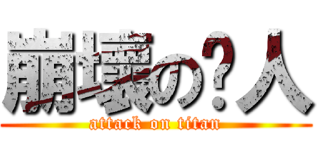 崩壞の囧人 (attack on titan)