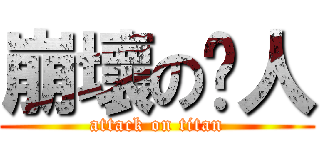 崩壞の囧人 (attack on titan)