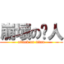 崩壞の囧人 (attack on titan)