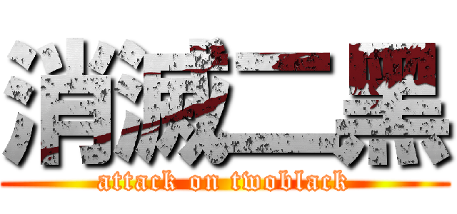 消滅二黑 (attack on twoblack)