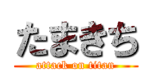 たまきち (attack on titan)