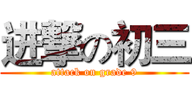 进撃の初三 (attack on grade 9)